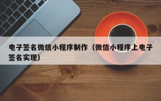 陇南电子签名微信小程序制作（微信小程序上电子签名实现）