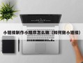 陇南小链接制作小程序怎么做（如何做小链接）