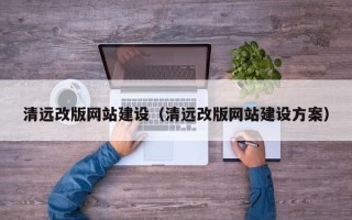 陇南清远改版网站建设（清远改版网站建设方案）