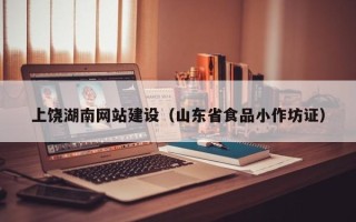陇南上饶湖南网站建设（山东省食品小作坊证）