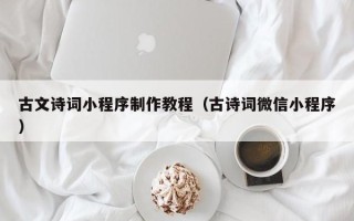 陇南古文诗词小程序制作教程（古诗词微信小程序）