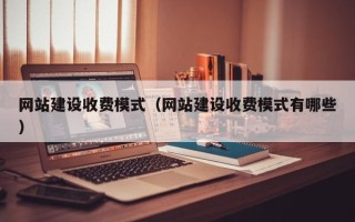 陇南网站建设收费模式（网站建设收费模式有哪些）