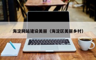 陇南海淀网站建设美丽（海淀区美丽乡村）