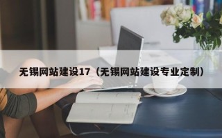 陇南无锡网站建设17（无锡网站建设专业定制）