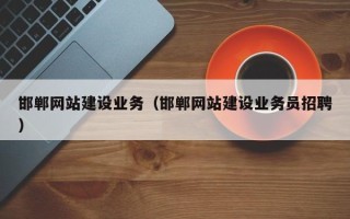 陇南邯郸网站建设业务（邯郸网站建设业务员招聘）