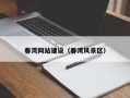 陇南春湾网站建设（春湾风景区）