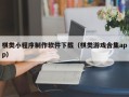 陇南棋类小程序制作软件下载（棋类游戏合集app）