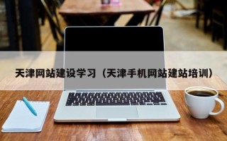 陇南天津网站建设学习（天津手机网站建站培训）