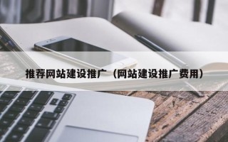 陇南推荐网站建设推广（网站建设推广费用）