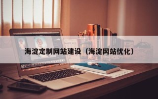 陇南海淀定制网站建设（海淀网站优化）