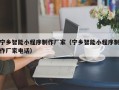 陇南宁乡智能小程序制作厂家（宁乡智能小程序制作厂家电话）