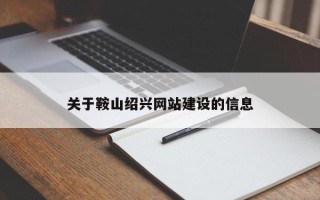 陇南关于鞍山绍兴网站建设的信息