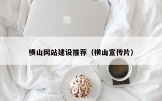 陇南横山网站建设推荐（横山宣传片）