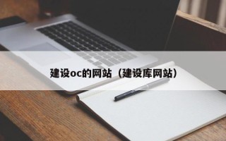 陇南建设oc的网站（建设库网站）