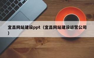 陇南宜昌网站建设ppt（宜昌网站建设运营公司）