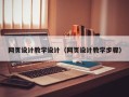 陇南网页设计教学设计（网页设计教学步骤）