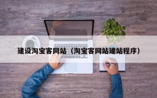 陇南建设淘宝客网站（淘宝客网站建站程序）