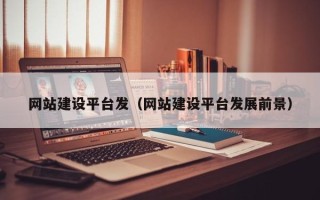 陇南网站建设平台发（网站建设平台发展前景）