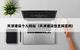 陇南天津建设个人网站（天津建设信息网官网）