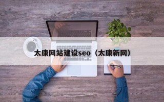 陇南太康网站建设seo（太康新网）