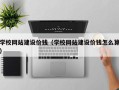 陇南学校网站建设价钱（学校网站建设价钱怎么算）