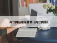 陇南内江网站建设营销（内江网络）