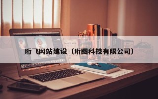 陇南珩飞网站建设（珩图科技有限公司）