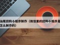 陇南汕尾团购小程序制作（微信里的团购小程序是怎么制作的）