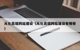陇南从化高端网站建设（从化高端网站建设有哪些）