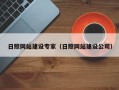 陇南日照网站建设专家（日照网站建设公司）