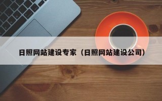 陇南日照网站建设专家（日照网站建设公司）
