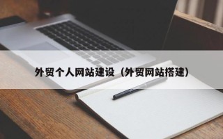 陇南外贸个人网站建设（外贸网站搭建）