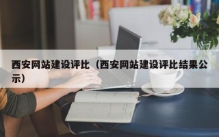 陇南西安网站建设评比（西安网站建设评比结果公示）